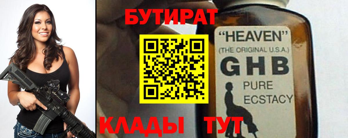 БУТИРАТ GHB Анапа