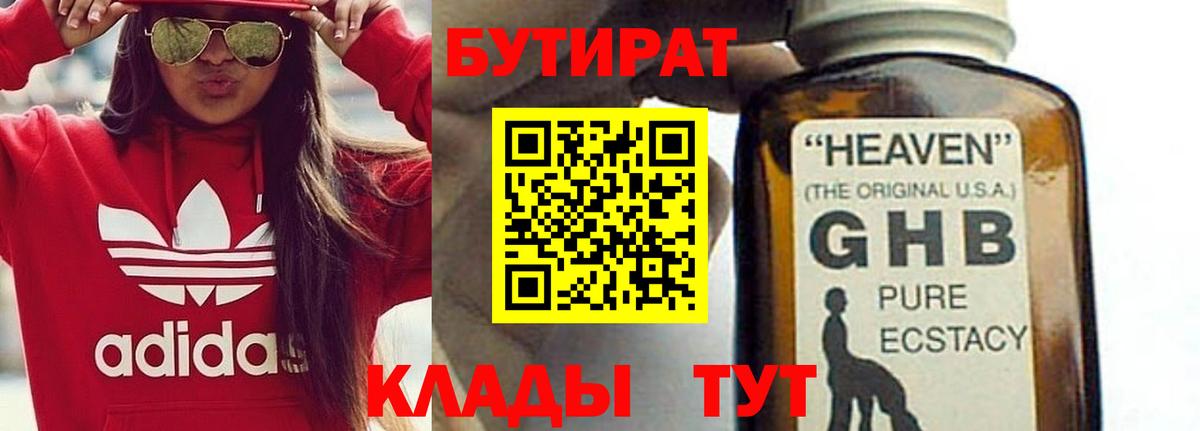 БУТИРАТ бутандиол  Вход с VPN  Анапа 