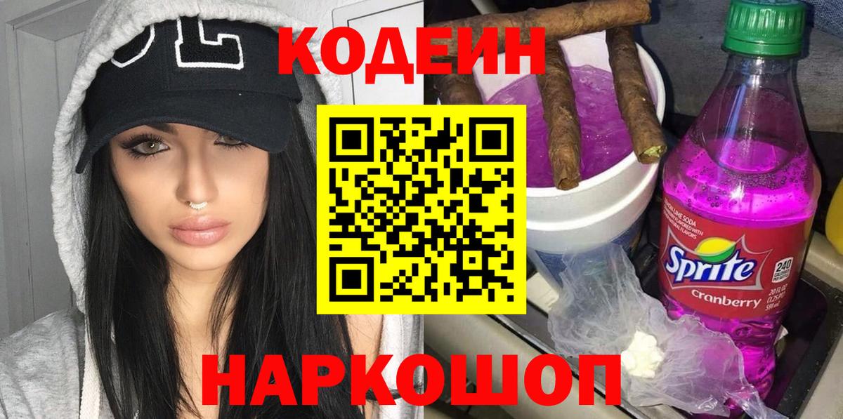 Codein Purple Drank  Codein напиток Lean (лин)  Вход с VPN  Анапа 